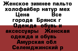 Женское зимнее пальто, холофайбер,натур.мех › Цена ­ 2 500 - Все города, Брянск г. Одежда, обувь и аксессуары » Женская одежда и обувь   . Амурская обл.,Селемджинский р-н